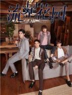 流星花園（2018版）劇情介紹(1-50全集)