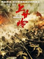 上甘嶺劇情介紹(1-24全集)