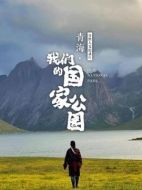 青海我們的國家公園劇情介紹(1-3全集)