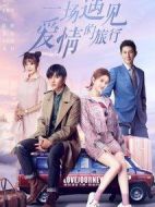 一場(chǎng)遇見(jiàn)愛(ài)情的旅行
