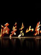 派兵去山東劇情介紹(1-5全集)