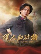 偉大的轉(zhuǎn)折