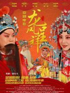 京劇:龍鳳呈祥劇情介紹(1-全集)