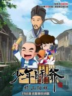 少年師爺之稽山陽明劇情介紹(1-26全集)