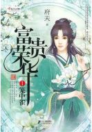 富貴榮華海報(bào)