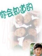 你會知道的劇情介紹(1-19全集)