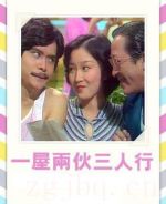 一屋兩伙三人行劇情介紹(1-全集)