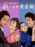 我人生的黃金期劇情介紹(1-56全集)