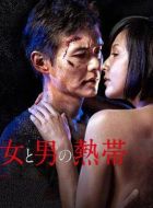 女人與男人的熱帶