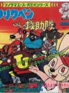 雜牌拯救隊(duì)