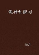 愛(ài)神亂配對(duì)