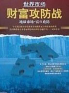 世界市場·財富攻防戰(zhàn)