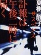 下午兩點的死訊劇情介紹(1-1全集)