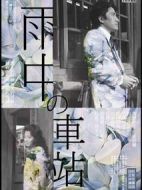 雨中的車站劇情介紹(1-1全集)