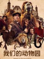 我們的動物園劇情介紹(1-6全集)