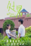 最美不過遇見你劇情介紹(1-完結(jié)全集)