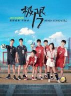 極限17：扣殺劇情介紹(1-12全集)