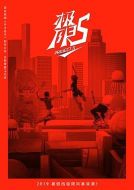 極限17：滑魂劇情介紹(1-12全集)