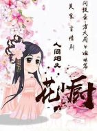 人間煙火花小廚劇情介紹(1-36全集)