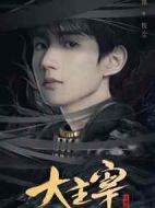 大主宰劇情介紹(1-48全集)