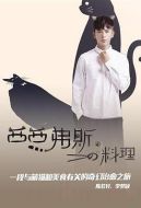 西西弗斯的料理劇情介紹(1-20全集)