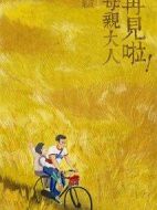 再見啦！母親大人