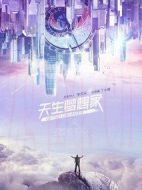 天生夢想家劇情介紹(1-40全集)