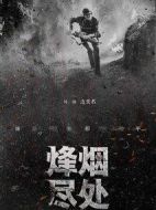 烽煙盡處劇情介紹(1-30全集)