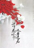 落花時節(jié)又逢君