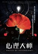 心理大師劇情介紹(1-0全集)