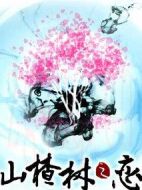 山楂樹之戀劇情介紹(1-35全集)