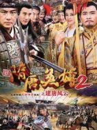 隋唐英雄2劇情介紹(1-42全集)