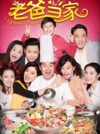 老爸當(dāng)家劇情介紹(1-40全集)