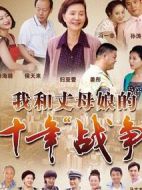 我和丈母娘的十年戰(zhàn)爭劇情介紹(1-32全集)