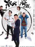 槑頭槑腦2劇情介紹(1-20全集)