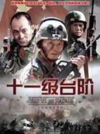 十一級臺階劇情介紹(1-26全集)