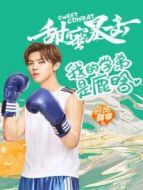 我的學(xué)弟是鹿晗劇情介紹(1-29全集)