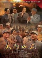 太行山上央視版