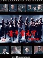 青年霍元甲之沖出江湖