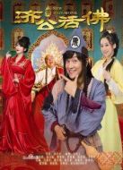 新濟公活佛未刪減版劇情介紹(1-73全集)