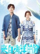 來自海洋的你劇情介紹(1-28全集)