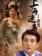 迷案1937劇情介紹(1-32全集)