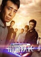 刑警隊(duì)長[未刪減版]劇情介紹(1-36全集)