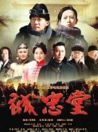 誠(chéng)忠堂劇情介紹(1-40全集)