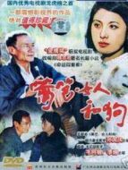 籬笆·女人和狗