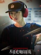 不能犯規(guī)的游戲