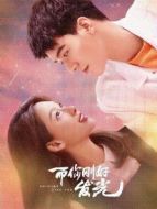 而你剛好發(fā)光