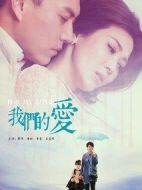 我們的愛劇情介紹(1-38全集)