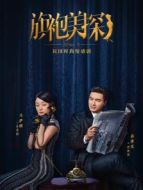 旗袍美探劇情介紹(1-34全集)