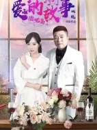 愛的故事酒吧篇